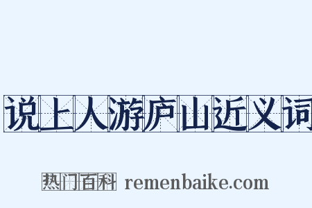 说上人游庐山近义词是什么意思的图片